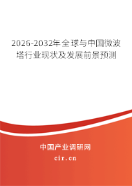 2026-2032年全球與中國微波塔行業(yè)現(xiàn)狀及發(fā)展前景預(yù)測