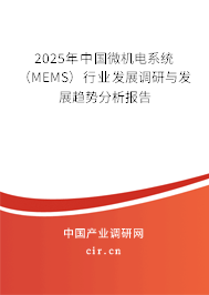 2025年中國微機電系統(tǒng)（MEMS）行業(yè)發(fā)展調研與發(fā)展趨勢分析報告