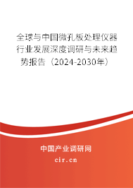 全球與中國微孔板處理儀器行業(yè)發(fā)展深度調(diào)研與未來趨勢(shì)報(bào)告（2024-2030年）