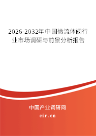 2026-2032年中國(guó)微流體閥行業(yè)市場(chǎng)調(diào)研與前景分析報(bào)告