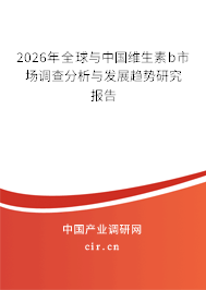 2026年全球與中國維生素b市場調(diào)查分析與發(fā)展趨勢研究報告