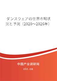 ダンスウェアの世界市場(chǎng)狀況と予測(cè)(2020~2026年) ダンスウェアの世界市場(chǎng)狀況と予測(cè)(2020~2026年)