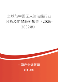 全球與中國無人清潔船行業(yè)分析及前景趨勢報(bào)告（2026-2032年）