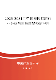 2025-2031年中國校園招聘行業(yè)分析與市場前景預(yù)測報(bào)告