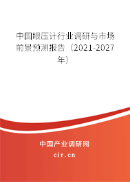 中國眼壓計行業(yè)調(diào)研與市場前景預(yù)測報告（2021-2027年）