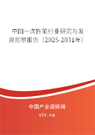 中國(guó)一次性筆行業(yè)研究與發(fā)展前景報(bào)告(2025-2031年) 中國(guó)一次性筆行業(yè)研究與發(fā)展前景報(bào)告(2025-2031年)
