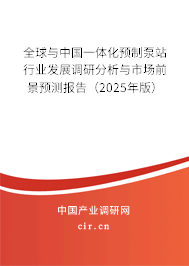 全球與中國一體化預制泵站行業(yè)發(fā)展調(diào)研分析與市場前景預測報告（2025年版）
