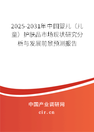 2025-2031年中國嬰兒（兒童）護(hù)膚品市場現(xiàn)狀研究分析與發(fā)展前景預(yù)測報告