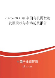 2025-2031年中國有機(jī)提取物發(fā)展現(xiàn)狀與市場前景報(bào)告