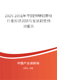 2025-2031年中國預(yù)埋銅螺母行業(yè)現(xiàn)狀調(diào)研與發(fā)展趨勢(shì)預(yù)測(cè)報(bào)告
