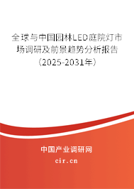 全球與中國園林LED庭院燈市場調(diào)研及前景趨勢分析報(bào)告（2025-2031年）