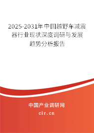 2025-2031年中國越野車減震器行業(yè)現(xiàn)狀深度調(diào)研與發(fā)展趨勢分析報(bào)告