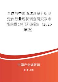全球與中國渣球含量分析測定儀行業(yè)現(xiàn)狀調(diào)查研究及市場前景分析預測報告(2025年版) 全球與中國渣球含量分析測定儀行業(yè)現(xiàn)狀調(diào)查研究及市場前景分析預測報告(2025年版)