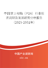中國掌上電腦（PDA）行業(yè)現(xiàn)狀調研及發(fā)展趨勢分析報告（2025-2031年）