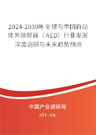 2024-2030年全球與中國自動體外除顫器(AED)行業(yè)發(fā)展深度調(diào)研與未來趨勢預(yù)測 2024-2030年全球與中國自動體外除顫器(AED)行業(yè)發(fā)展深度調(diào)研與未來趨勢預(yù)測