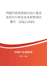 中國不飽和聚酯樹脂行業(yè)調(diào)查研究分析及未來趨勢預測報告（2012-2016）