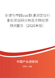 全球與中國cod快速測定儀行業(yè)現(xiàn)狀調(diào)研分析及市場前景預(yù)測報告（2024年版）