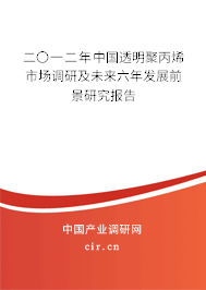 二〇一二年中國透明聚丙烯市場調(diào)研及未來六年發(fā)展前景研究報告 二〇一二年中國透明聚丙烯市場調(diào)研及未來六年發(fā)展前景研究報告