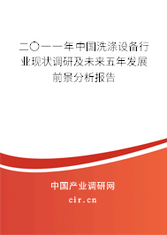 二〇一一年中國洗滌設備行業(yè)現(xiàn)狀調(diào)研及未來五年發(fā)展前景分析報告