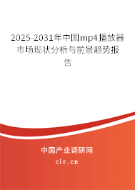 2025-2031年中國mp4播放器市場現(xiàn)狀分析與前景趨勢報告