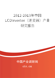 2012-2013年中國LCDInverter(逆變器)產(chǎn)業(yè)研究報告 2012-2013年中國LCDInverter(逆變器)產(chǎn)業(yè)研究報告