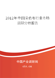 2012年中國染色布行業(yè)市場調(diào)研分析報(bào)告 2012年中國染色布行業(yè)市場調(diào)研分析報(bào)告