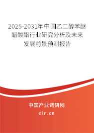 2025-2031年中國乙二醇苯醚醋酸酯行業(yè)研究分析及未來發(fā)展前景預測報告 2025-2031年中國乙二醇苯醚醋酸酯行業(yè)研究分析及未來發(fā)展前景預測報告