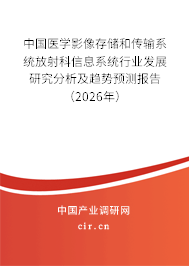 中國醫(yī)學影像存儲和傳輸系統(tǒng)放射科信息系統(tǒng)行業(yè)發(fā)展研究分析及趨勢預測報告(2023年) 中國醫(yī)學影像存儲和傳輸系統(tǒng)放射科信息系統(tǒng)行業(yè)發(fā)展研究分析及趨勢預測報告(2023年)