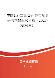 中國1,3-二氯-2-丙醇市場調(diào)研與前景趨勢分析（2023-2029年）