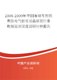 2008-2009年中國車輛專用照明及電氣信號設(shè)備裝置行業(yè)數(shù)據(jù)監(jiān)測深度調(diào)研分析報告