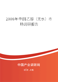 2008年中國乙醇（無水）市場調(diào)研報告