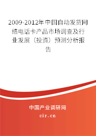 2009-2012年中國(guó)自動(dòng)發(fā)貨網(wǎng)絡(luò)電話卡產(chǎn)品市場(chǎng)調(diào)查及行業(yè)發(fā)展(投資)預(yù)測(cè)分析報(bào)告 2009-2012年中國(guó)自動(dòng)發(fā)貨網(wǎng)絡(luò)電話卡產(chǎn)品市場(chǎng)調(diào)查及行業(yè)發(fā)展(投資)預(yù)測(cè)分析報(bào)告