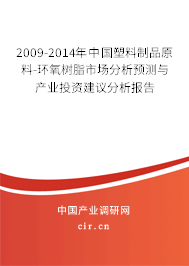 2009-2014年中國塑料制品原料-環(huán)氧樹脂市場分析預(yù)測與產(chǎn)業(yè)投資建議分析報告