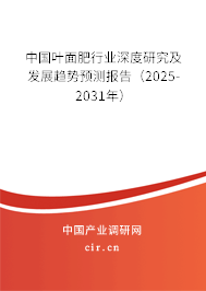 中國葉面肥行業(yè)深度研究及發(fā)展趨勢預(yù)測報告（2025-2031年）