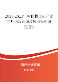 2010-2013年中國(guó)推土機(jī)產(chǎn)業(yè)市場(chǎng)深度調(diào)研及投資策略研究報(bào)告 2010-2013年中國(guó)推土機(jī)產(chǎn)業(yè)市場(chǎng)深度調(diào)研及投資策略研究報(bào)告