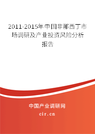 2011-2015年中國(guó)非那西丁市場(chǎng)調(diào)研及產(chǎn)業(yè)投資風(fēng)險(xiǎn)分析報(bào)告 2011-2015年中國(guó)非那西丁市場(chǎng)調(diào)研及產(chǎn)業(yè)投資風(fēng)險(xiǎn)分析報(bào)告