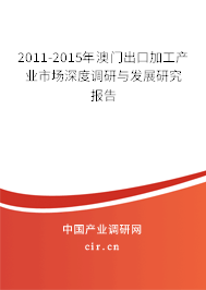 2011-2015年澳門出口加工產(chǎn)業(yè)市場深度調(diào)研與發(fā)展研究報(bào)告 2011-2015年澳門出口加工產(chǎn)業(yè)市場深度調(diào)研與發(fā)展研究報(bào)告