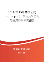 2011-2015年中國團購（Groupon）市場競爭態(tài)勢與投資前景研究報告