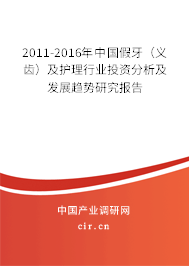 2011-2016年中國(guó)假牙（義齒）及護(hù)理行業(yè)投資分析及發(fā)展趨勢(shì)研究報(bào)告
