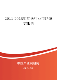 2011-2016年枕頭行業(yè)市場研究報告