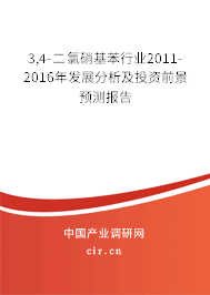 3,4-二氯硝基苯行業(yè)2011-2016年發(fā)展分析及投資前景預(yù)測報(bào)告