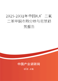 2025-2031年中國4,4’二氟二苯甲酮市場分析與前景趨勢報(bào)告