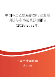 中國4-二乙氨基酮酸行業(yè)發(fā)展調(diào)研與市場前景預(yù)測報告（2026-2032年）
