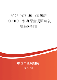 2025-2031年中國苯酐(DOP)市場深度調(diào)研與發(fā)展趨勢報(bào)告 2025-2031年中國苯酐(DOP)市場深度調(diào)研與發(fā)展趨勢報(bào)告