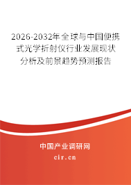 2026-2032年全球與中國(guó)便攜式光學(xué)折射儀行業(yè)發(fā)展現(xiàn)狀分析及前景趨勢(shì)預(yù)測(cè)報(bào)告 2026-2032年全球與中國(guó)便攜式光學(xué)折射儀行業(yè)發(fā)展現(xiàn)狀分析及前景趨勢(shì)預(yù)測(cè)報(bào)告
