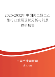 2026-2032年中國丙二酸二乙酯行業(yè)發(fā)展現(xiàn)狀分析與前景趨勢報告