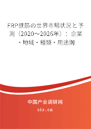 FRP鉄筋の世界市場(chǎng)狀況と予測(cè)（2020～2026年）：企業(yè)·地域·種類(lèi)·用途別
