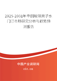 2025-2031年中國(guó)玻璃離子水門(mén)汀市場(chǎng)研究分析與趨勢(shì)預(yù)測(cè)報(bào)告
