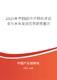 2025年中國超市市場現(xiàn)狀調(diào)查與未來發(fā)展前景趨勢報告 2025年中國超市市場現(xiàn)狀調(diào)查與未來發(fā)展前景趨勢報告