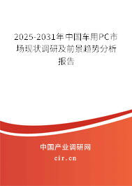 2025-2031年中國車用PC市場現(xiàn)狀調(diào)研及前景趨勢分析報告 2025-2031年中國車用PC市場現(xiàn)狀調(diào)研及前景趨勢分析報告